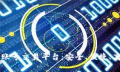 主流游戏账号交易平台：