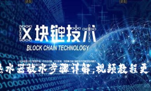 美的电热水器放水步骤详解，视频教程更轻松上手