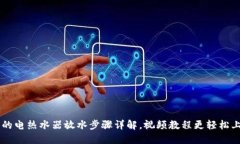 美的电热水器放水步骤详
