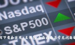 如何下载和使用K豆钱包：