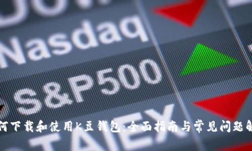 如何下载和使用K豆钱包：全面指南与常见问题解答