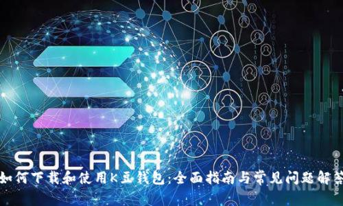 如何下载和使用K豆钱包：全面指南与常见问题解答