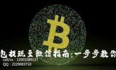 虚拟币钱包提现至微信指