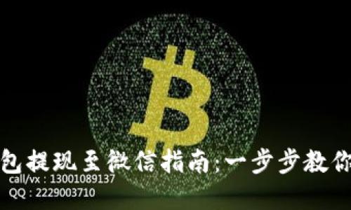 虚拟币钱包提现至微信指南：一步步教你成功转账