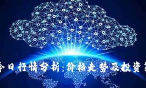 以太坊今日行情分析：价格走势及投资策略解读