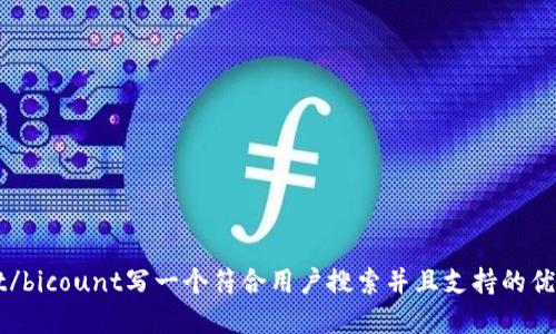bicount/bicount写一个符合用户搜索并且支持的优秀,放进