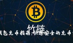 以太坊钱包充币指南：快