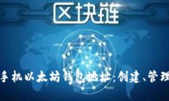 全面解析手机以太坊钱包
