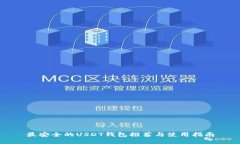 最安全的USDT钱包推荐与使