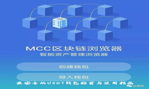 最安全的USDT钱包推荐与使用指南