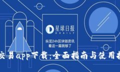 易交易app下载：全面指南