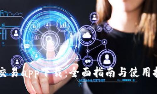 易交易app下载：全面指南与使用技巧