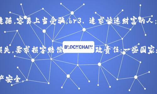   区块链钱包加盟代理骗局：揭露潜在风险与识别方法 / 
 guanjianci 区块链钱包, 加盟代理, 诈骗, 风险识别 /guanjianci 

引言
随着区块链技术的迅速发展，越来越多的人开始关注区块链钱包的投资和使用。区块链钱包不仅提供安全的数字资产存储解决方案，还为用户提供了便捷的交易功能。然而，在这个快速发展的行业中，加盟代理的骗局层出不穷，许多投资者在未经过充分了解和评估的情况下，落入了这些骗局之中。本文将深入探讨区块链钱包加盟代理骗局的本质，揭示潜在风险，提供识别防范技巧，为投资者提供必要的知识帮助。

一、区块链钱包及其功能
区块链钱包是一种存储和管理数字货币资产的工具，用户可以通过它进行余额查看、发送和接收加密货币。区块链钱包种类繁多，包括热钱包和冷钱包、软件钱包和硬件钱包等。其功能不仅限于资产存储，还包括实时交易记录、资产增值分析等。

二、加盟代理的兴起
由于区块链技术的红火，许多人看到其背后的商机，开始寻求通过加盟代理的方式进入这一领域。在区块链钱包的加盟代理模式中，代理商可以通过推广产品和吸引用户来获得利润。这种模式的利润高、门槛低，吸引了大量投资者。然而，这一模式也给不法分子提供了可乘之机，骗子利用加盟代理的名义，实施各种诈骗行为。

三、区块链钱包加盟代理骗局的表现形式
1. 夸大宣传：许多区块链钱包加盟项目往往通过虚假宣传吸引用户，例如夸大钱包的投资回报率，承诺短期内高额利润。实际状态往往远低于宣称的收益。br2. 无需技能：骗子通常声称加盟不需要任何技术或经验，给人以轻松赚钱的错觉。实际上，成功的投资需要一定的市场知识和技能。br3. 高额加盟费：一些不法项目要求投资者支付高额的加盟费用，实际上这些费用并没有任何实质性的价值。br4. 缺乏透明度：许多骗子会隐瞒项目的真实背景和运营模式，导致投资者对项目的可行性和安全性缺乏清晰了解。

四、如何识别和防范区块链钱包加盟代理骗局
1. 深入调查：在决定加盟之前，务必要对项目进行全面的调查，包括查阅公司的背景、团队成员的信誉、市场评价等。br2. 关注透明度：选择那些经营模式透明、信息公开的项目，避免那些不愿意提供详细信息的公司。br3. 提高自身素养：学习区块链知识和投资技巧，能够帮助你更好地识别投资骗局。br4. 小心承诺：对任何承诺快速致富的项目保持高度警惕，真实的投资是需要时间和耐心的。

五、相关问题探讨

问题一：区块链钱包加盟代理骗局的常见特征有哪些？
区块链钱包加盟代理骗局的常见特征主要包括以下几个方面：br1. 无法提供实质证据：很多骗局项目没有实际的产品或服务，运营无法被验证。br2. 模糊的商业模式：骗子往往模糊其商业运作方式，无法清晰解释产品如何盈利。br3. 避免面对面交流：一些骗子通过网络进行沟通，避免面对面的交流和质问。br4. 利用心理战：通过制造紧迫感和稀缺性来隐瞒项目的真实性。例如，宣称名额有限，迫使投资者迅速决策。br5. 利用社交媒体：许多骗局通过社交媒体进行传播，利用虚假的成功案例吸引用户。

问题二：如何保护自己不受区块链钱包加盟代理骗局的侵害？
保护自己不受区块链钱包加盟代理骗局的侵害，关键在于提高警惕和自我教育。br1. 学习相关知识：了解区块链技术及加密货币的基本知识，帮助自己做出明智的判断。br2. 不轻信承诺：对于那些声称可以快速致富的项目，要始终保持怀疑态度。br3. 寻找合法证据：在投资前，应要求对方提供合法的公司注册证明、项目资料及其它透明的信息。br4. 咨询专业人士：如果对某个项目不确定，可以咨询相关领域的专业人士，获取独立的建议和看法。此外，加入一些区块链社区，与他人分享各自的经验，也有助于发现潜在的骗局。

问题三：哪些人容易成为区块链钱包加盟代理骗局的受害者？
实际上，任何人都有可能成为区块链钱包加盟代理骗局的受害者，但某些特定群体更容易受骗。br1. 缺乏相关知识的人：由于对区块链和加密货币领域的不了解，他们可能无法识别骗局。br2. 情感容易受到影响的人：有些人可能因为想要实现经济自由，对某些项目盲目追随，容易上当受骗。br3. 追求快速财富的人：那些寻求快速致富，往往会相信一些夸大的投资回报而参与项目。br4. 网络使用不当的人：对于那些网络素养较低的人，缺乏基本的辨识能力，容易被虚假信息所引导。

问题四：区块链钱包加盟代理骗局的法律责任
区块链钱包加盟代理骗局的法律责任涉及多个方面。首先，诈骗行为本身是违法的，参与此类活动的个人和公司都可能面临起诉。br1. 刑事责任：如果诈骗金额巨大、情节恶劣，诈骗者可能面临刑事指控，包括有期徒刑和罚款。br2. 民事责任：受害者可以追诉造成的经济损失，要求损害赔偿。br3. 行政责任：一些国家和地区对区块链行业有相应的监管法规，一旦发现有不法之行为，监管机构可进行处罚，如吊销执照、罚款等。br4. 投资者警惕：对于这些骗局，投资者保持警惕，积极举报，能帮助更多的人避免受害。一个强有力的监管环境和健全的法律体系也是抑制此类骗局的有效手段。

结论
区块链钱包加盟代理骗局在这个市场中频繁出现，给许多投资者带来了经济损失。通过深入了解其特征，增加自身对项目的警惕性与辨识能力，能够有效防范成为受害者。希望每个投资者都能在这个崭新的数字货币世界中，保持冷静，做出理智的投资决策，保护自己的财产安全。