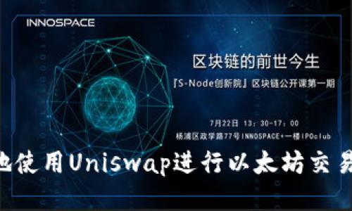 如何安全地使用Uniswap进行以太坊交易：全面指南