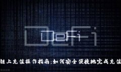 链上充值操作指南：如何