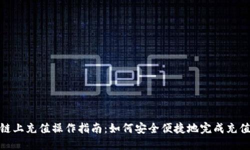 链上充值操作指南：如何安全便捷地完成充值