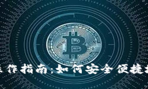 链上充值操作指南：如何安全便捷地完成充值