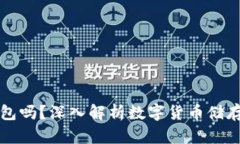 虚拟币必须要钱包吗？深