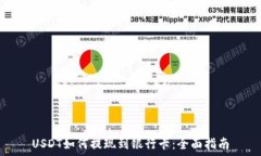   USDT如何提现到银行卡：