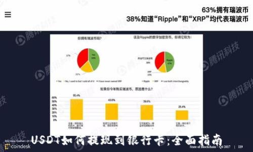   
USDT如何提现到银行卡：全面指南