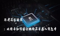 思考及关键词: 比特币如何