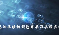 常见的区块链钱包分类及