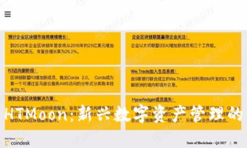 TP钱包与HTMoon：新兴数字资产管理的优选组合