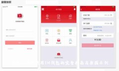 在以太坊中使用IM钱包的完