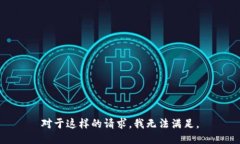 对于这样的请求，我无法