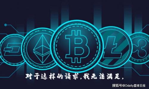 对于这样的请求，我无法满足。