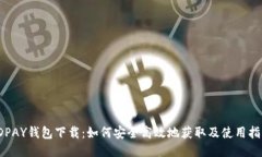 JDPAY钱包下载：如何安全高