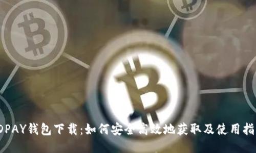 JDPAY钱包下载：如何安全高效地获取及使用指南