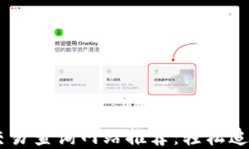 
高效的区块链交易查询网站推荐：轻松追踪加密货币交易