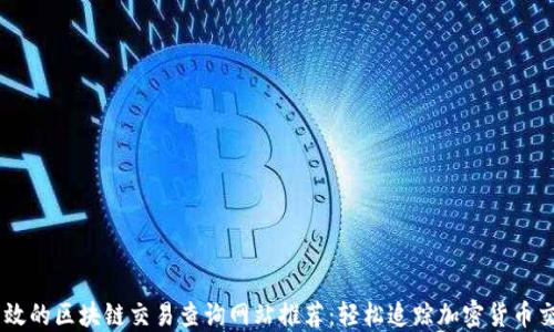 
高效的区块链交易查询网站推荐：轻松追踪加密货币交易