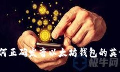 如何正确发音以太坊钱包