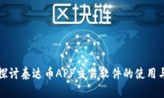 深入探讨泰达币APP交易软