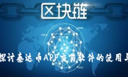 深入探讨泰达币APP交易软件的使用与选择