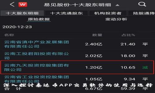 深入探讨泰达币APP交易软件的使用与选择