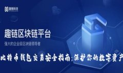 比特币钱包交易安全指南