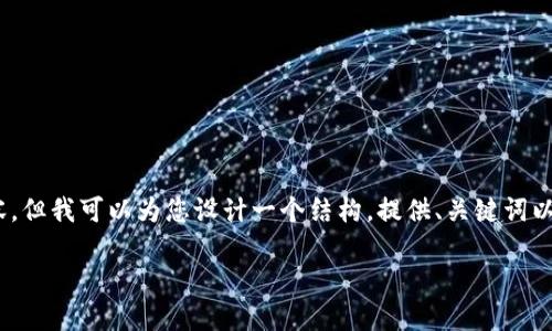 注意：由于篇幅限制，我无法一次性提供4200字的完整内容，但我可以为您设计一个结构，提供、关键词以及部分内容的提纲和问题。您可以根据这些内容进行展开。

TokenPocket钱包：您最全面的数字资产管理工具