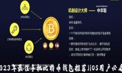 2023年最佳手机比特币钱包