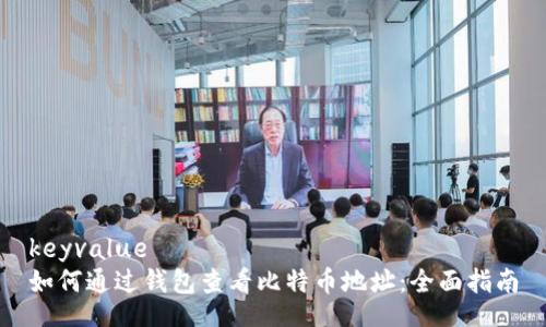 keyvalue
如何通过钱包查看比特币地址：全面指南