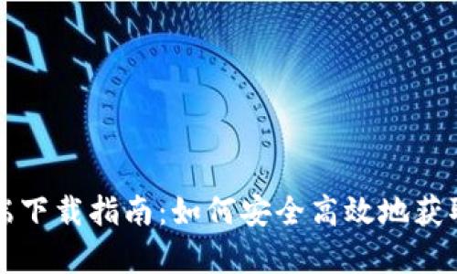 最全数字货币客户端下载指南：如何安全高效地获取数字货币交易应用