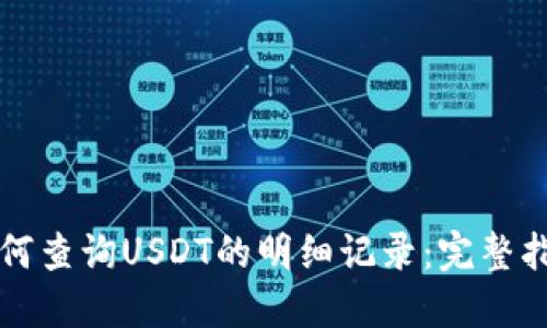 如何查询USDT的明细记录：完整指南