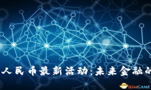 2025年数字人民币最新活动：未来金融的变革与机遇