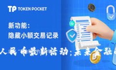 2025年数字人民币最新活动