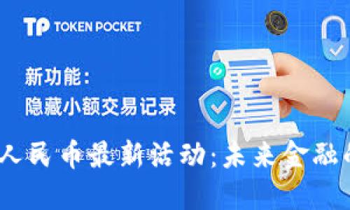 2025年数字人民币最新活动：未来金融的变革与机遇