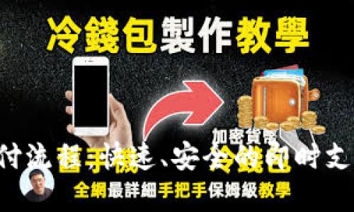 详解UPI支付流程：快速、安全的即时支付解决方案