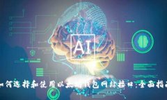 如何选择和使用以太坊钱