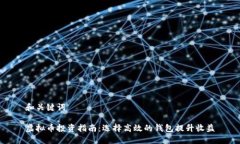 和关键词虚拟币投资指南